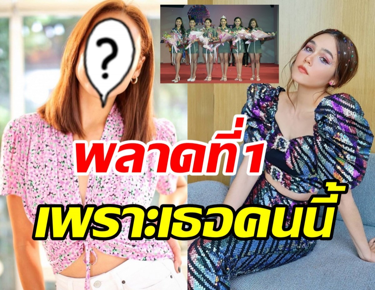 รู้หรือไม่! ชมพู่ อารยา เคยประกวดมิสมอเตอร์โชว์แต่แพ้ดาราคนนี้