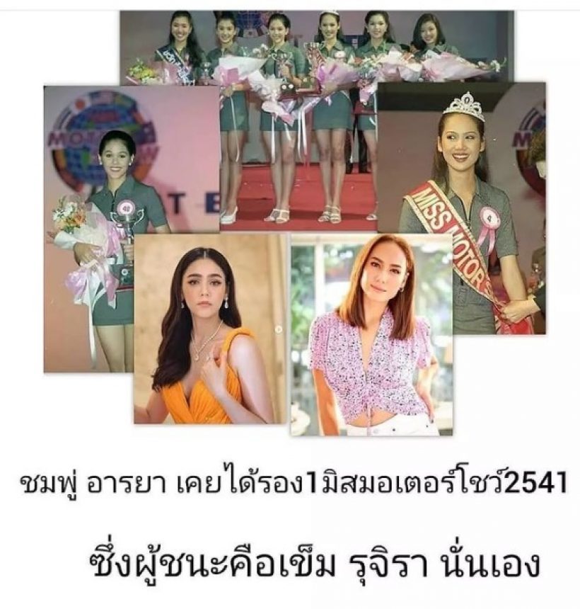 รู้หรือไม่! ชมพู่ อารยา เคยประกวดมิสมอเตอร์โชว์แต่แพ้ดาราคนนี้