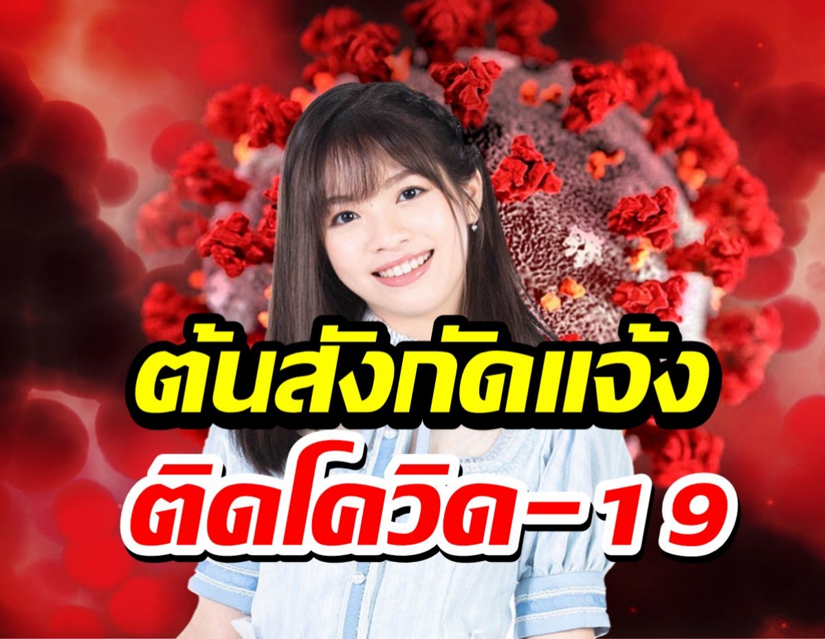 ต้นสังกัดแจ้ง “สาวน้อย” ลาสต์ ไอดอล ติดโควิด-19