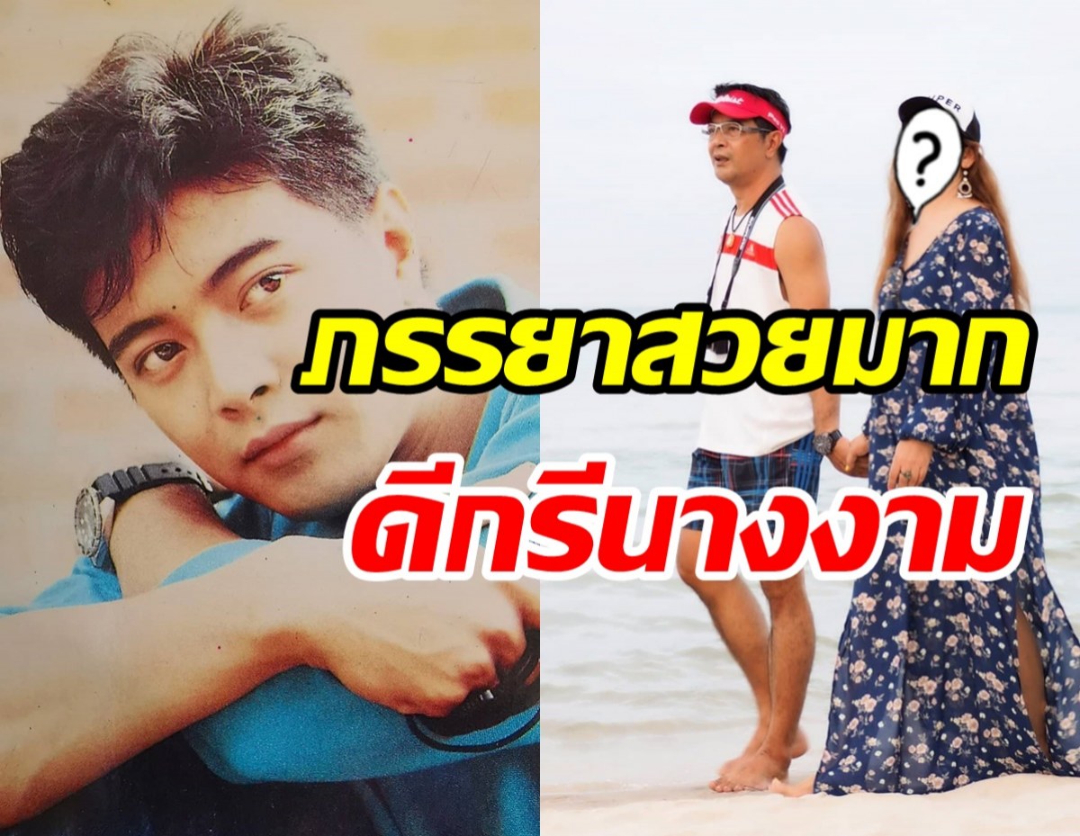  เปิดชีวิตรัก30ปีสถาพร นาควิไล กับภรรยาดีกรีนางงามถึงขั้นหนีตามกัน