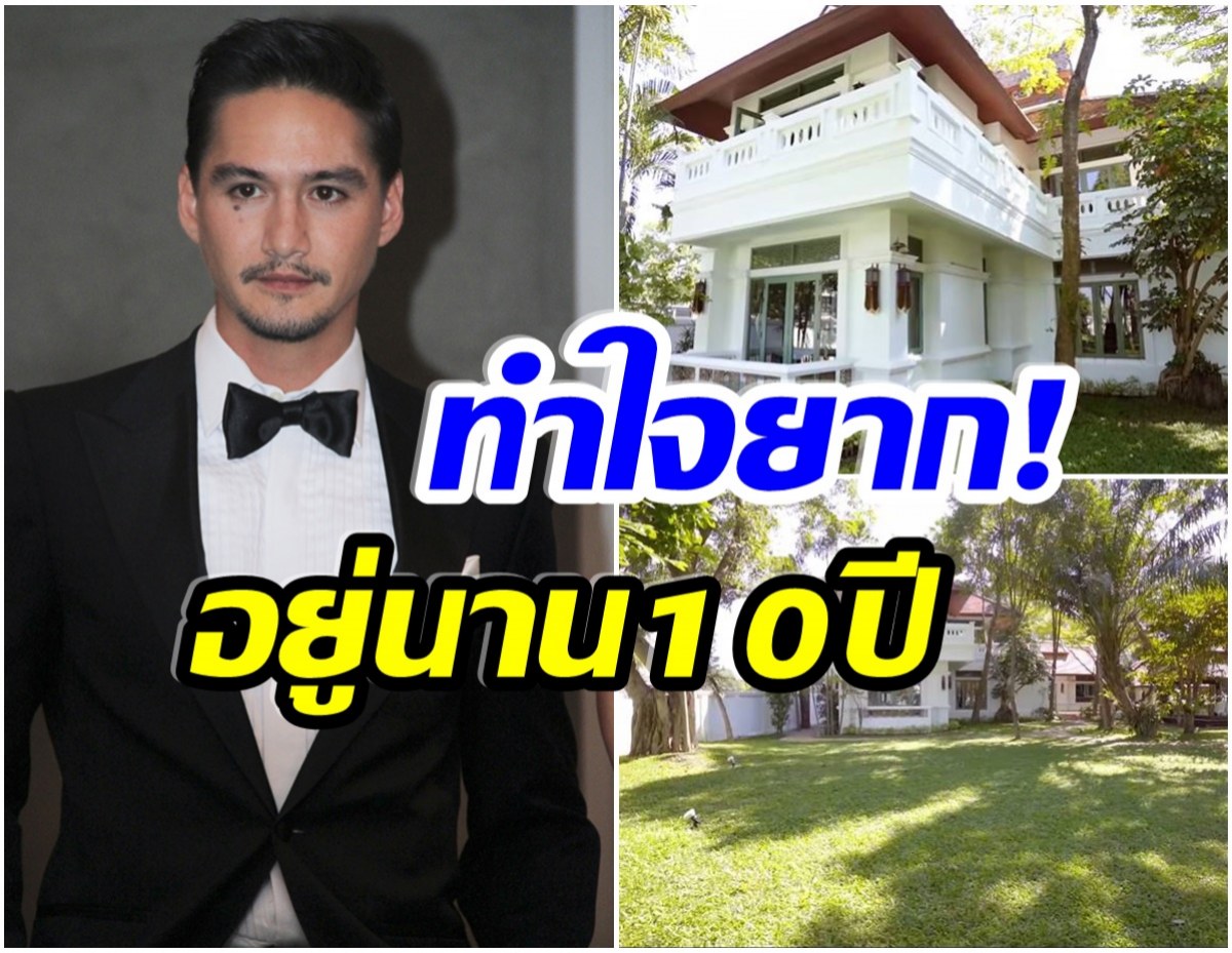 ใจหาย! อนันดา ตัดสินใจขายบ้านหลังโต ที่จังหวัดเชียงใหม่เเล้ว 