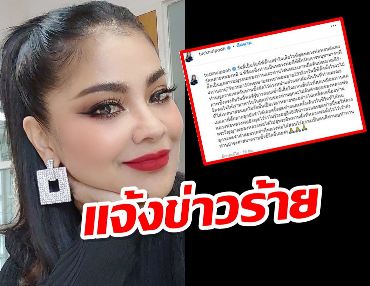 สุดเศร้า ตั๊ก ศิริพร โพสต์แจ้งข่าวร้ายสูญเสียคนสำคัญในชีวิต