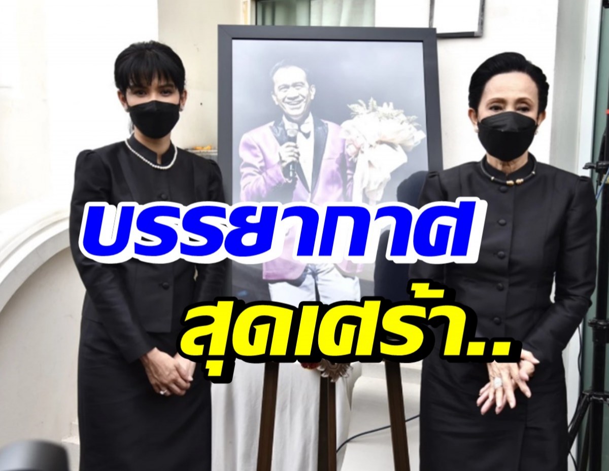 ประมวลภาพบรรยากาศ พิธีรดน้ำศพ ต้อย เศรษฐา 