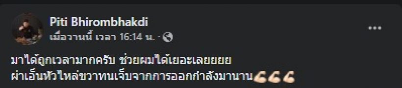 ต๊อด ปิติ พูดแล้วแขนขวาเป็นอะไร เผยทนเจ็บมานาน