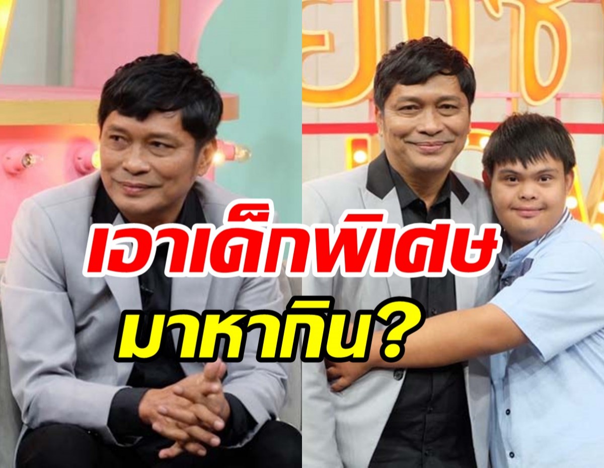  ตลกดังชูษี เชิญยิ้ม เคลียร์ดราม่าเอาเด็กพิเศษมาหากิน?