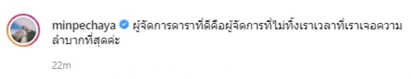 มิน พีชญา ฝากไว้ให้คิด ผู้จัดการดาราที่ดีควรจะเป็นยังไง