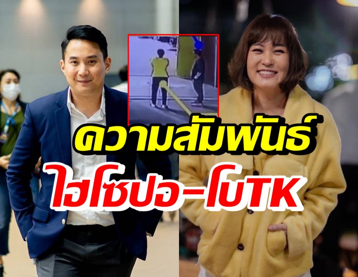 เปิดความสัมพันธ์ โบTK กับ ไฮโซปอ แท้จริงแล้วเป็นอะไรกัน?