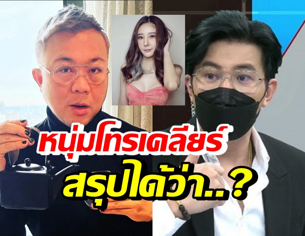 หนุ่ม กรรชัย โทรเคลียร์ อ.ปวิน ปมบทบาทพิธีกรกรณีคดีแตงโม