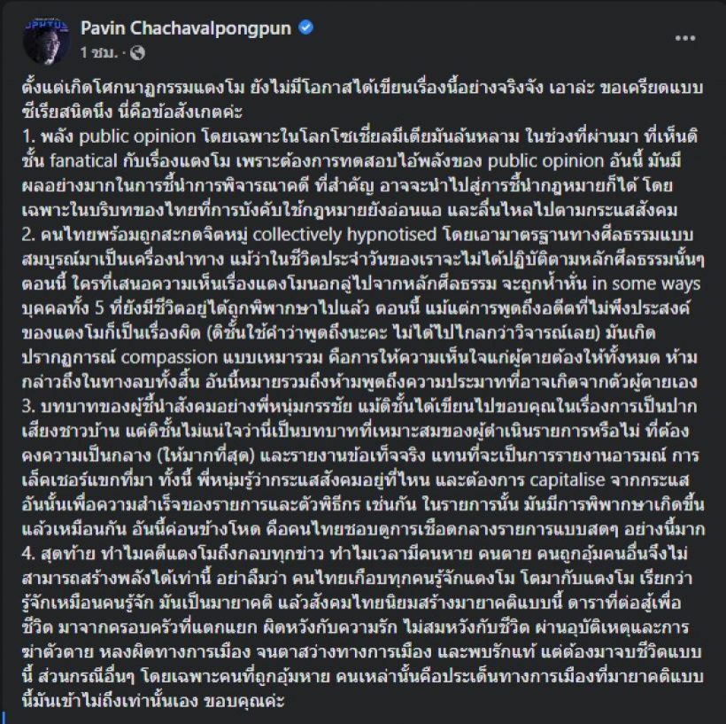 หนุ่ม กรรชัย โทรเคลียร์ อ.ปวิน ปมบทบาทพิธีกรกรณีคดีแตงโม