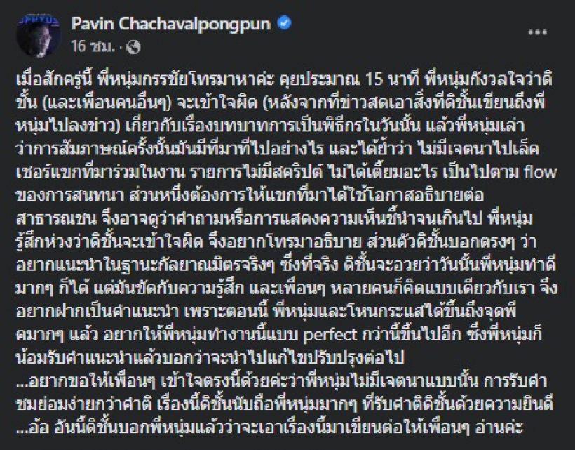 หนุ่ม กรรชัย โทรเคลียร์ อ.ปวิน ปมบทบาทพิธีกรกรณีคดีแตงโม