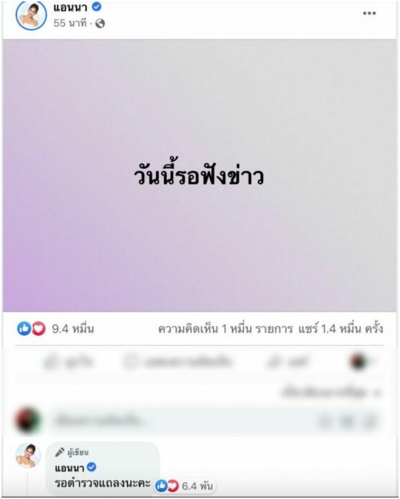 ชาวเน็ตจับตา หลัง แอนนา ลั่น วันนี้รอฟังข่าว ล่าสุดตำรวจพูดแล้ว