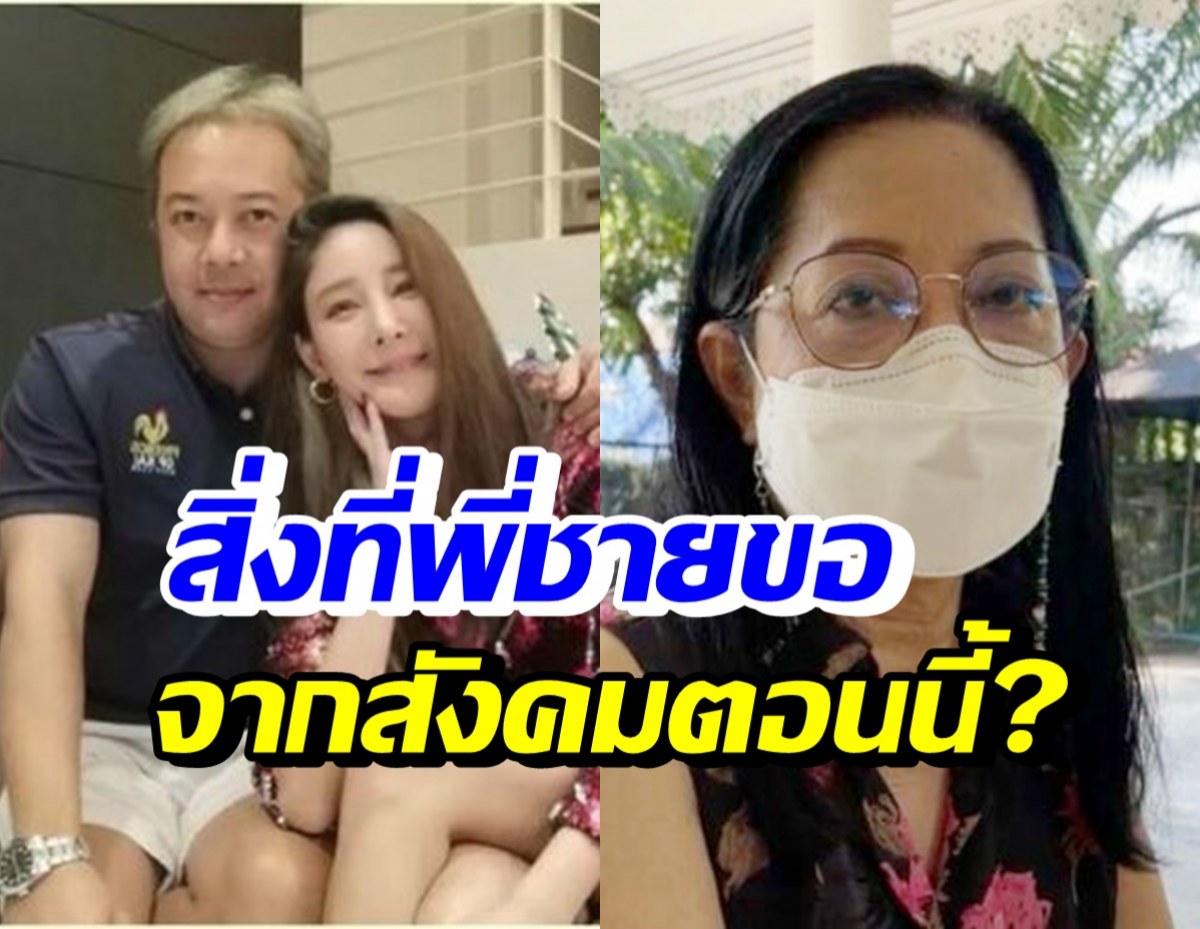 พี่ชายแตงโม เปิดใจหลังคุณแม่เจอดราม่า วอนขอสังคมเรื่องนี้?