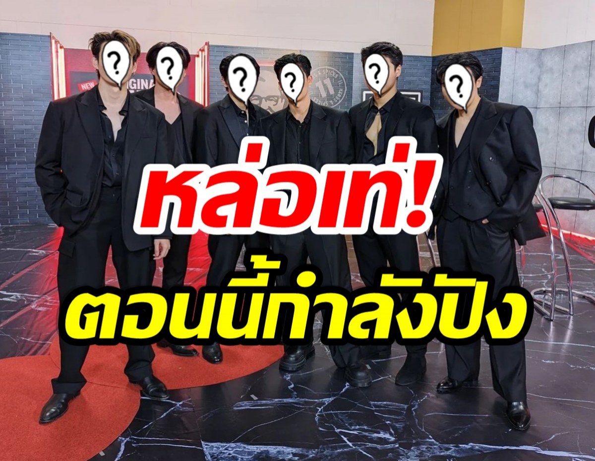 มีใครบ้าง? เผยโฉมหน้า 6 หนุ่มสุดฮ็อตเเห่งยุค กับการรวมตัวครั้งสำคัญ