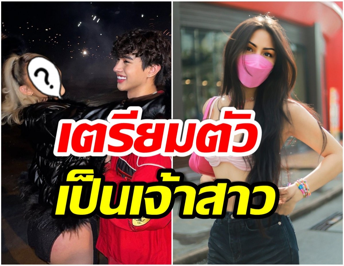 สาวข้ามเพศคนดัง! เผยเเพลนงานวิวาห์ หลังคบเเฟนมานานกว่า 7 ปี 