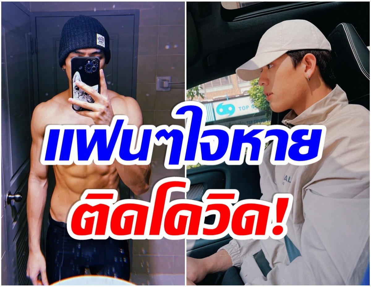 โดนอีกราย! ต้นสังกัดรีบเเจ้งด่วนหลัง พระเอกกล้ามเเน่น ติดโควิด-19