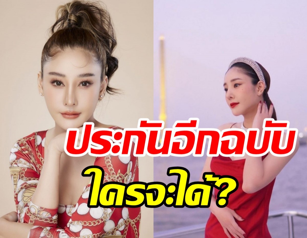 เพจดังเผย! แตงโม นิดามีประกันอีกฉบับจับตาใครจะได้ไป?