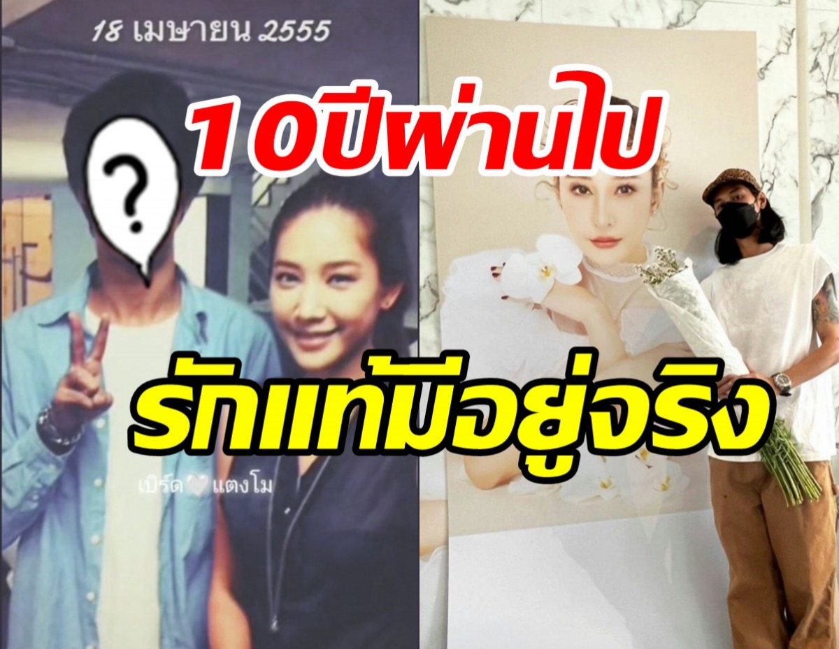  เผยภาพแตงโม-เบิร์ด เจอกันครั้งแรก10ปีผ่านไปรักแท้มีอยู่จริง