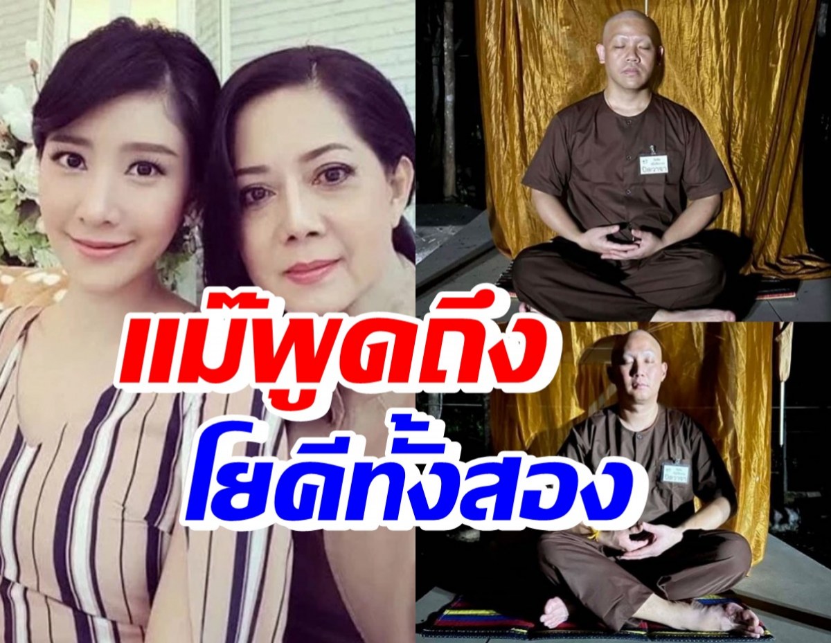 แม่แตงโม เผยความรู้สึกจากใจปม โยคีปอ-โรเบิร์ตบวชพราหมณ์ 