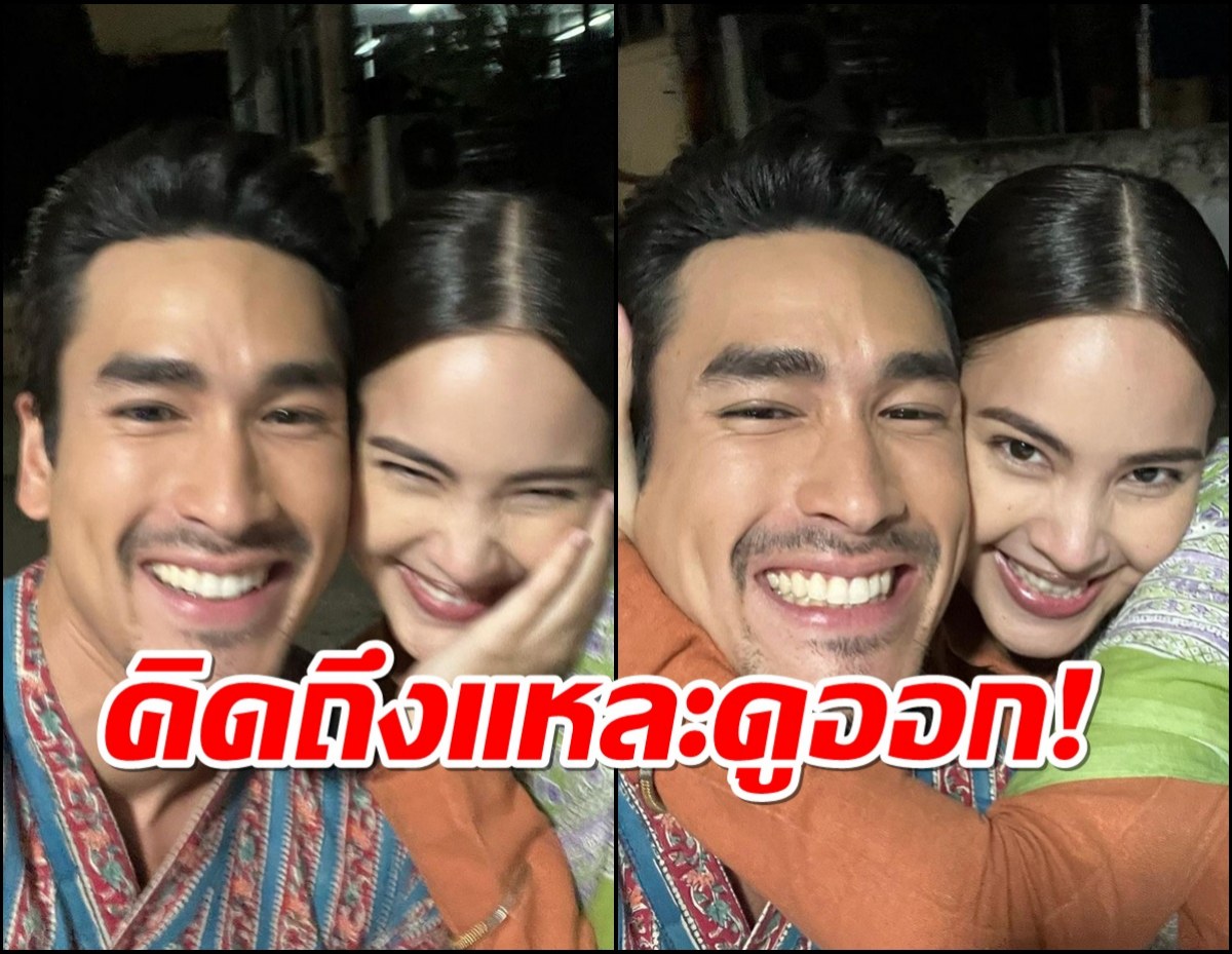 คิดถึงแหละดูออก!ณเดชน์ โชว์หวานกอดญาญ่า แก้มชนแก้ม