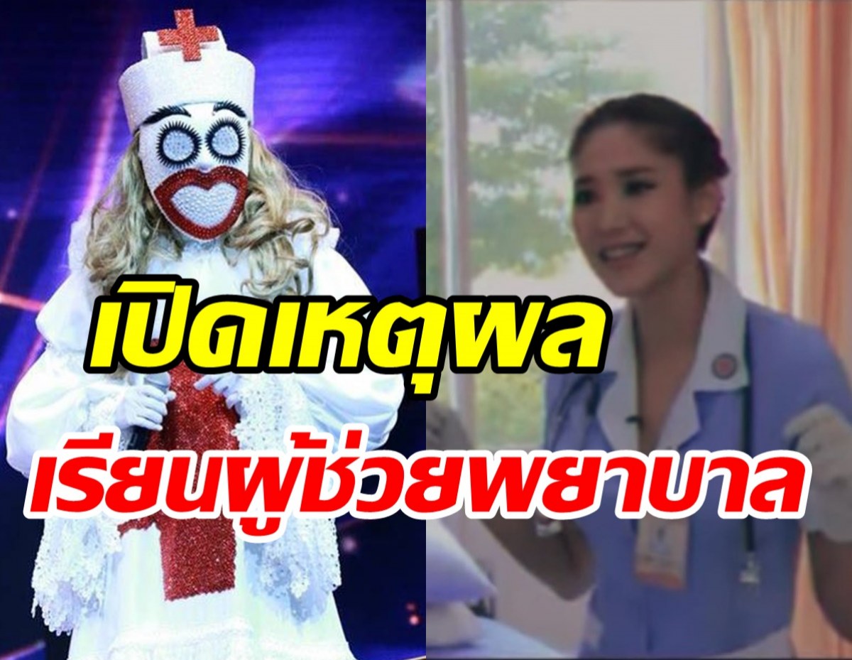 หลายคนอาจไม่รู้! แตงโม เรียนผู้ช่วยการพยาบาลเพราะเหตุนี้?