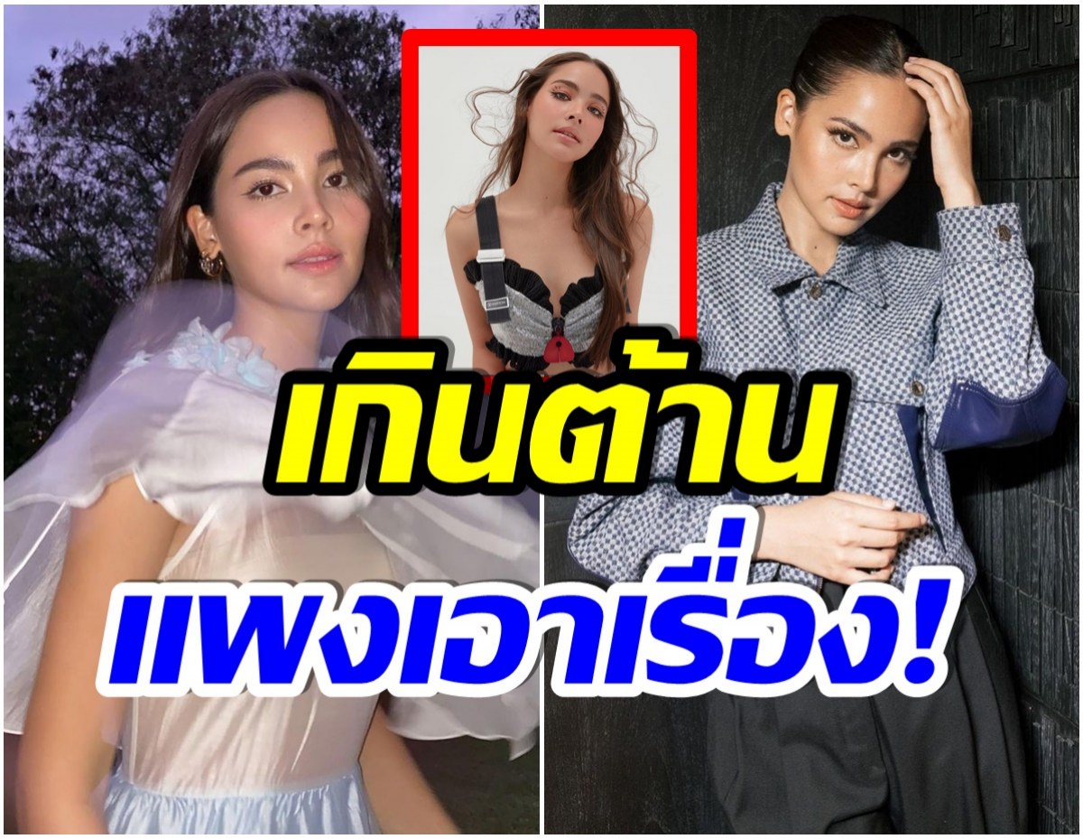 เเทบกรี๊ด! หลังรู้ราคาเสื้อตัวนี้ของ ญาญ่า อุรัสยา มาจากเเบรนด์ฮิตระดับโลก