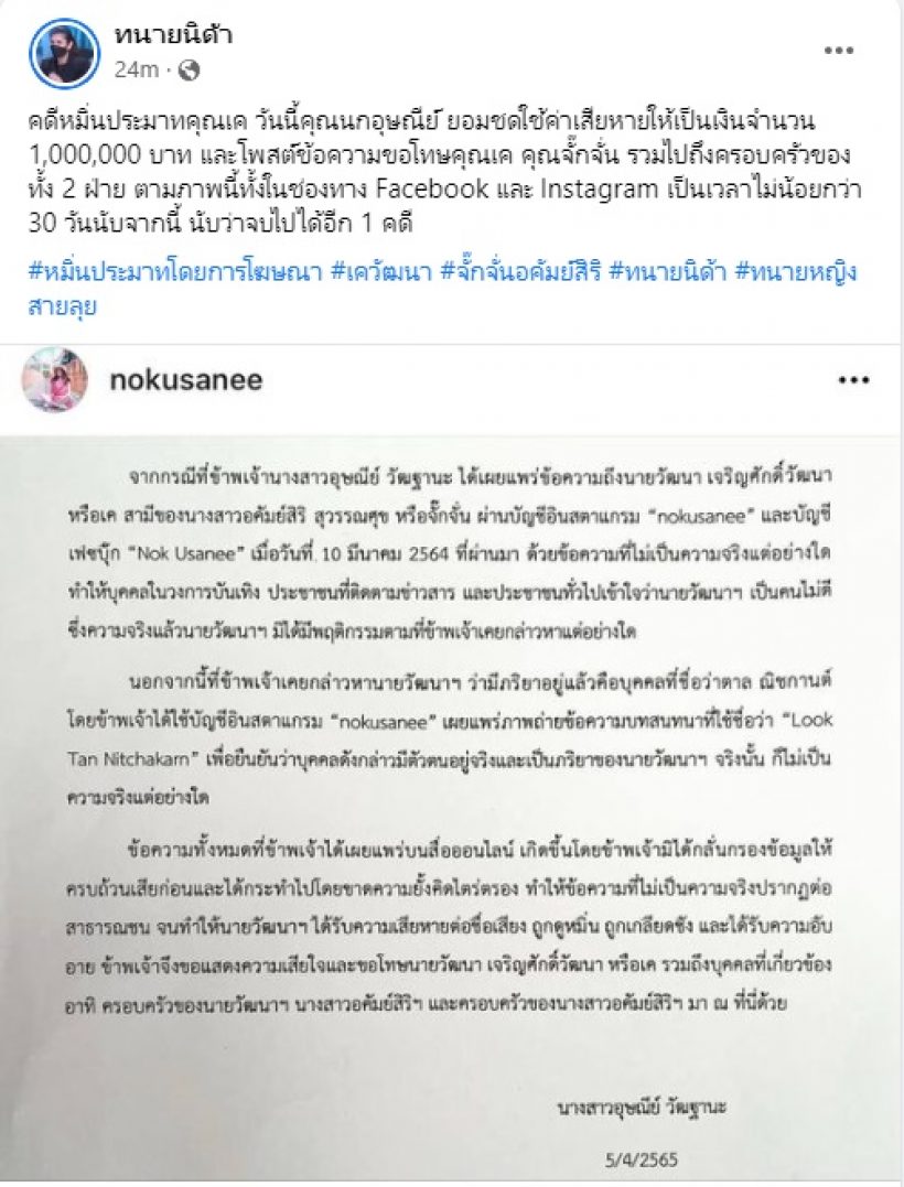 บทสรุป! นก อุษณีย์ ถูกจั๊กจั่น-เคฟ้องหมิ่นประมาทล่าสุดจบแล้ว