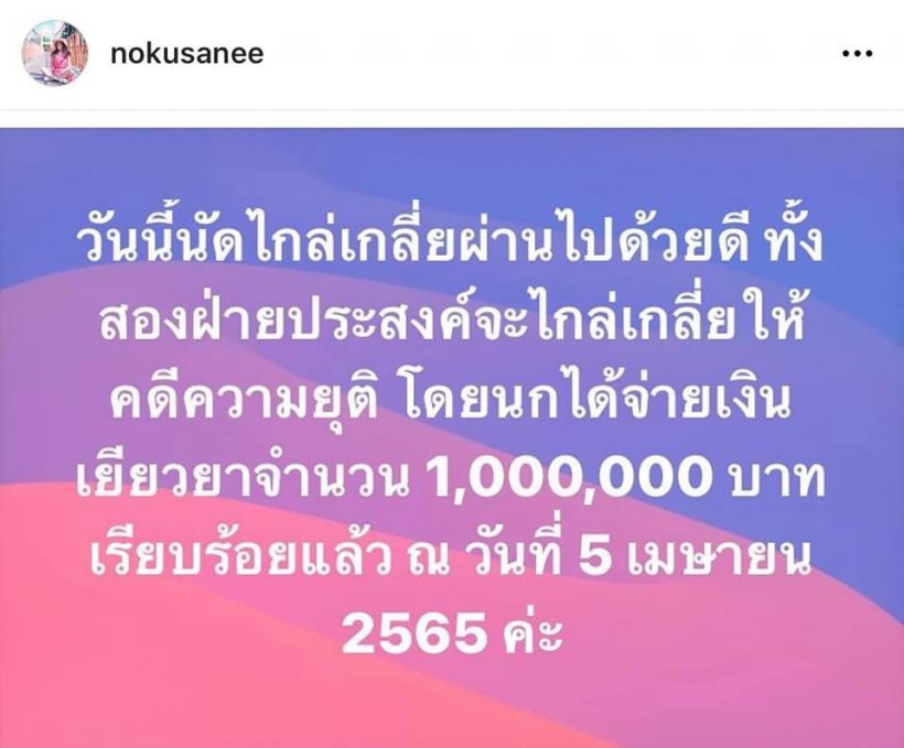 บทสรุป! นก อุษณีย์ ถูกจั๊กจั่น-เคฟ้องหมิ่นประมาทล่าสุดจบแล้ว