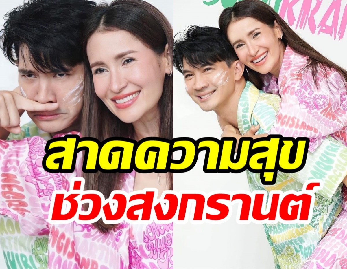 “เคน-แอน”สาดความสุขแฟนๆช่วงเทศกาลสงกรานต์