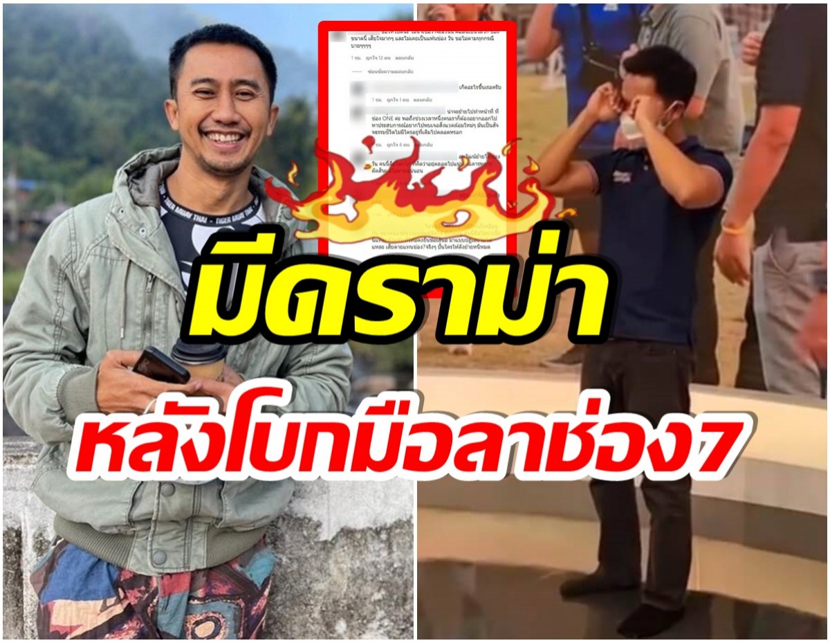 เกิดอะไรขึ้น? อนุวัต จัดให้ โบกมือลาช่อง7 เเต่ชาวเน็ตประกาศชัดทำดราม่าเต็มๆ