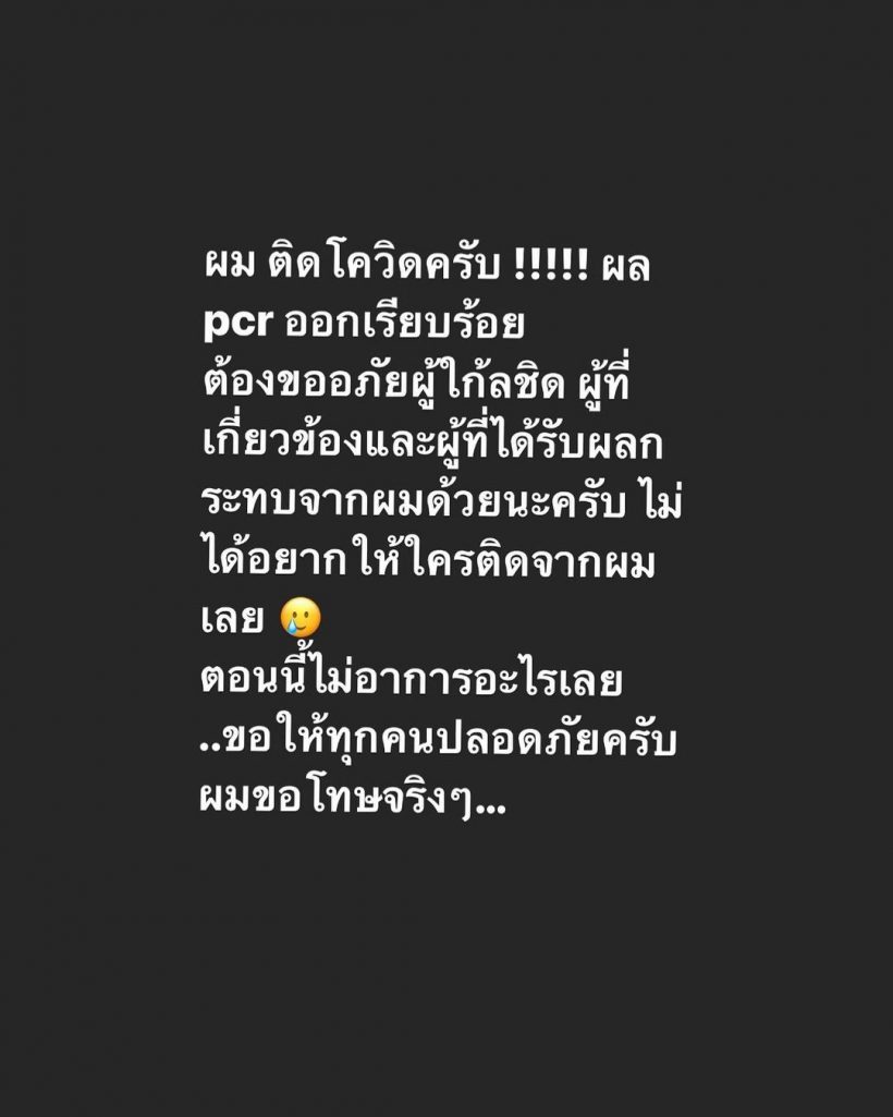 ซีซั่นนี้ไม่รอด! พระเอกดังช่อง8 ประกาศผ่านสื่อ ผมติดโควิดเเล้ว