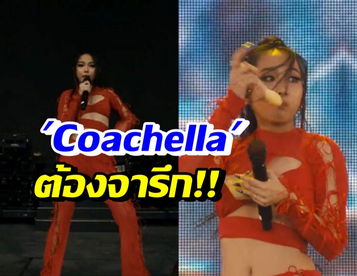 สุดปัง! มิลลิ บุกCoachella ระเบิดความมันส์ พาข้าวเหนียวมะม่วงไปเวทีโลก