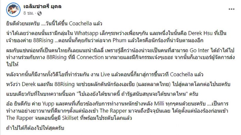 คุณชายอดัมตอกกลับ หลังคนด่ามิลลิฮั้วฝรั่งขอแทรกคิวขึ้นคอนเสิร์ต Coachella