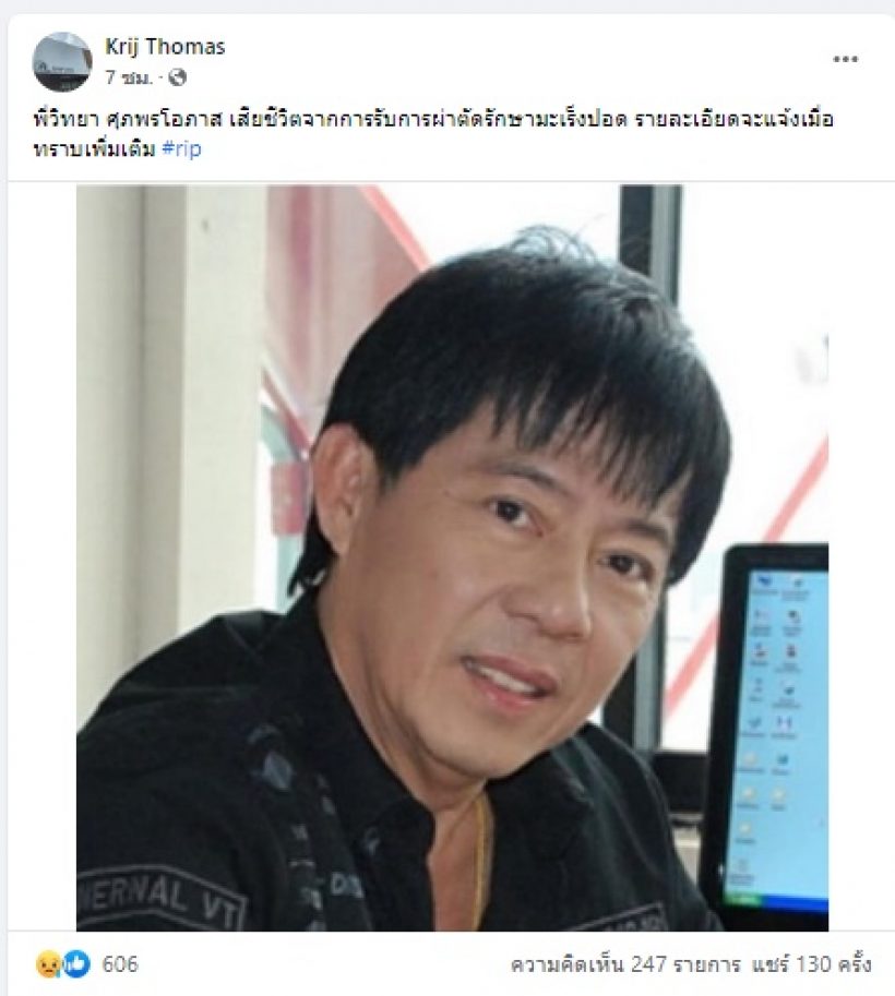 วงการบันเทิงสูญเสียอีก! สิ้นเจ้าพ่อวงการวิทยุ “วิทยา ศุภพรโอภาส”