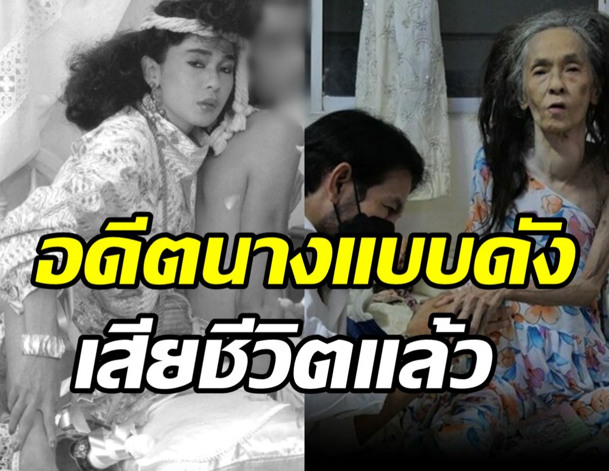 วงการบันเทิงเศร้า! ติ๋ม เพ็ญพร เสียชีวิตแล้ววัย67ปี