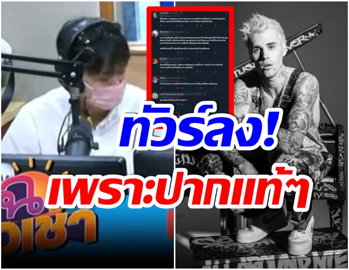 ชาวเน็ตโวย! หลังดีเจคนดัง เอ่ยปากอยากใช้เส้นซื้อบัตรคอนเสิร์ต ‘จัสติน’ 