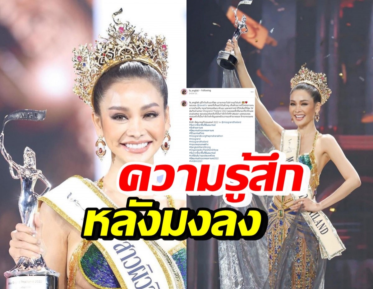 อิงฟ้า Miss Grand Thailand 2022 โพสต์ความในใจหลังคว้ามงฯ