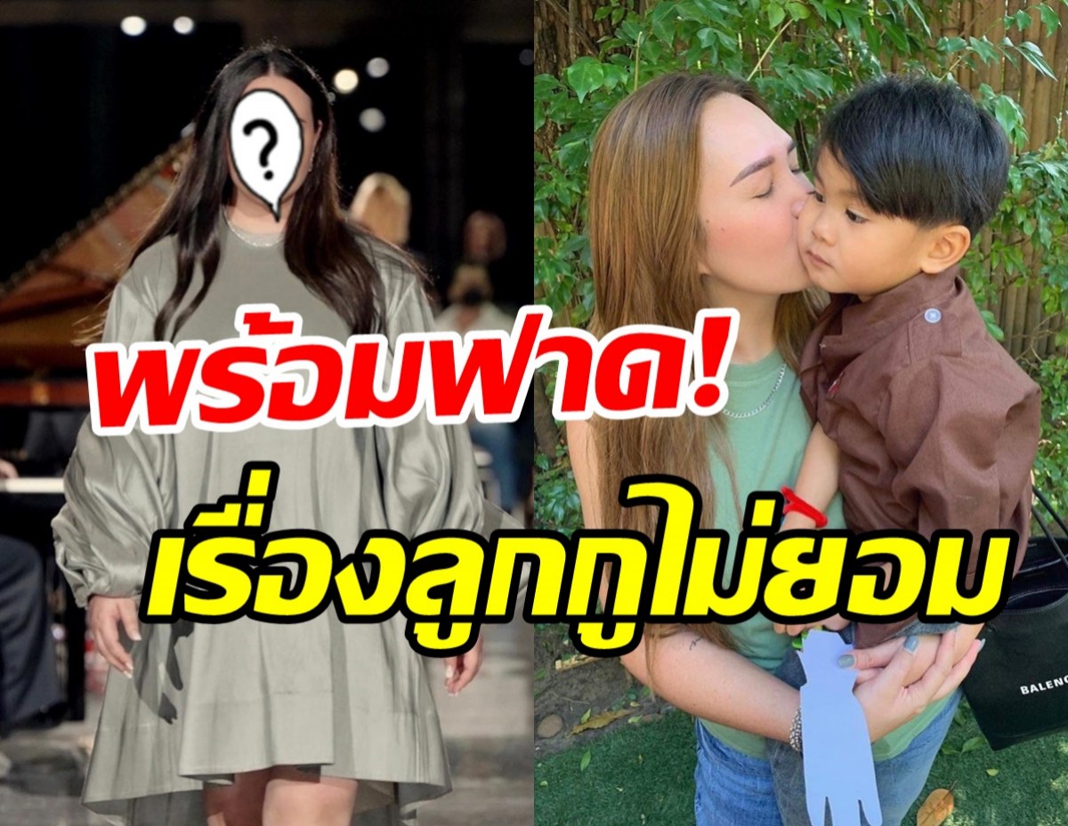 นักร้องสาวเปิดบทบาทแม่เลี้ยงเดี่ยว ลั่นเรื่องของลูกกูจะไม่ยอม! 