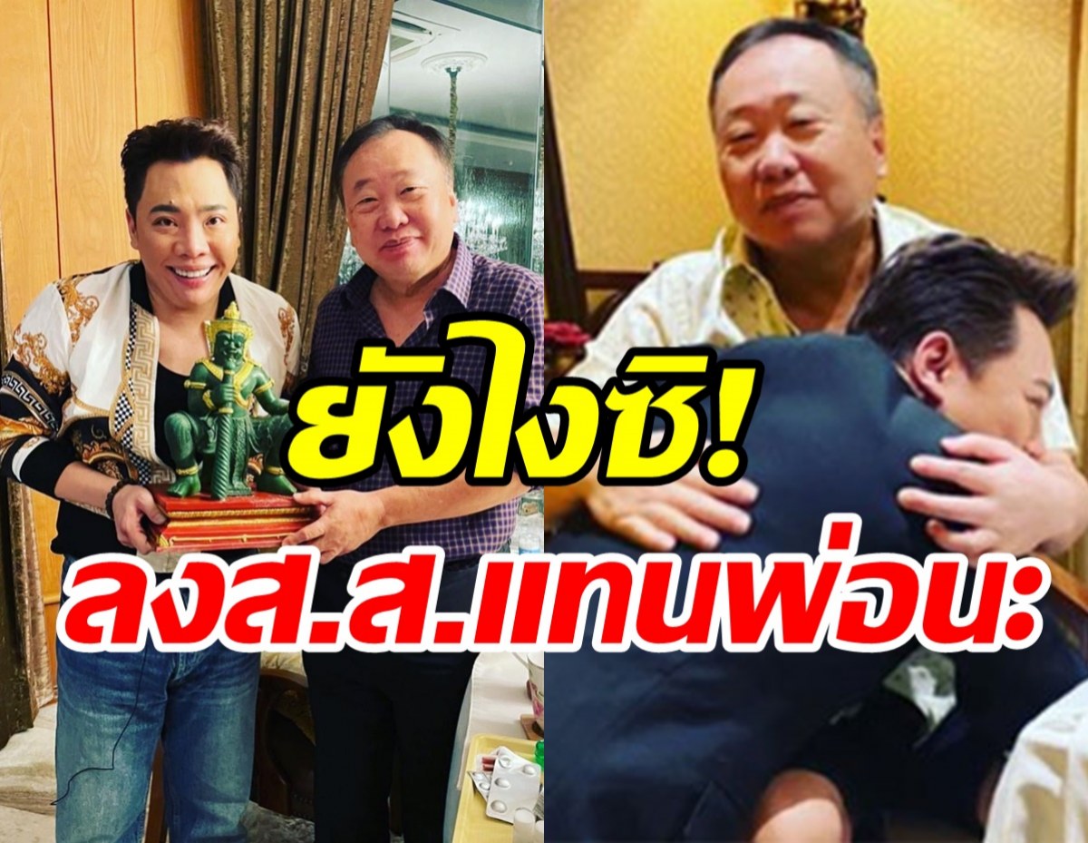  ฟังคำตอบ มดดำ คชาภา หลังถูกพ่อทาบทามลงสมัครส.ส. 