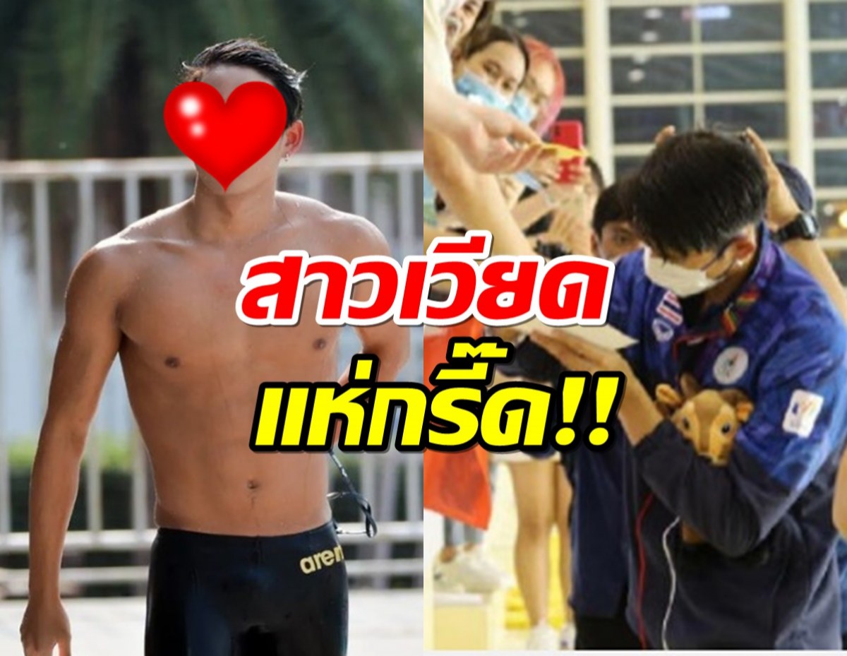 สระแตก!สาวเวียดนามแห่กรี๊ดหนุ่มซีรี่ส์วายตัวแทนนักว่ายน้ำทีมชาติไทย