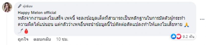 ลาก่อนนะทุกคน.. โพสต์ล่าสุดจากเพจ Happy Melon official