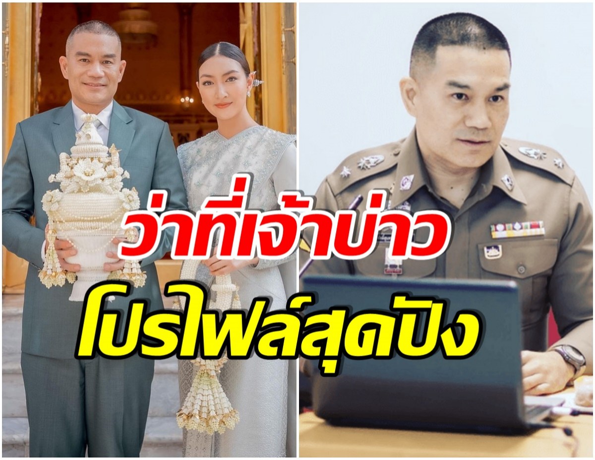 ไม่ธรรมดา! เปิดเงินเดือน สารวัตรหมี ว่าที่เจ้าบ่าว เเพนเค้ก ยศนี้ได้ค่าตอบเเทนกี่บาท