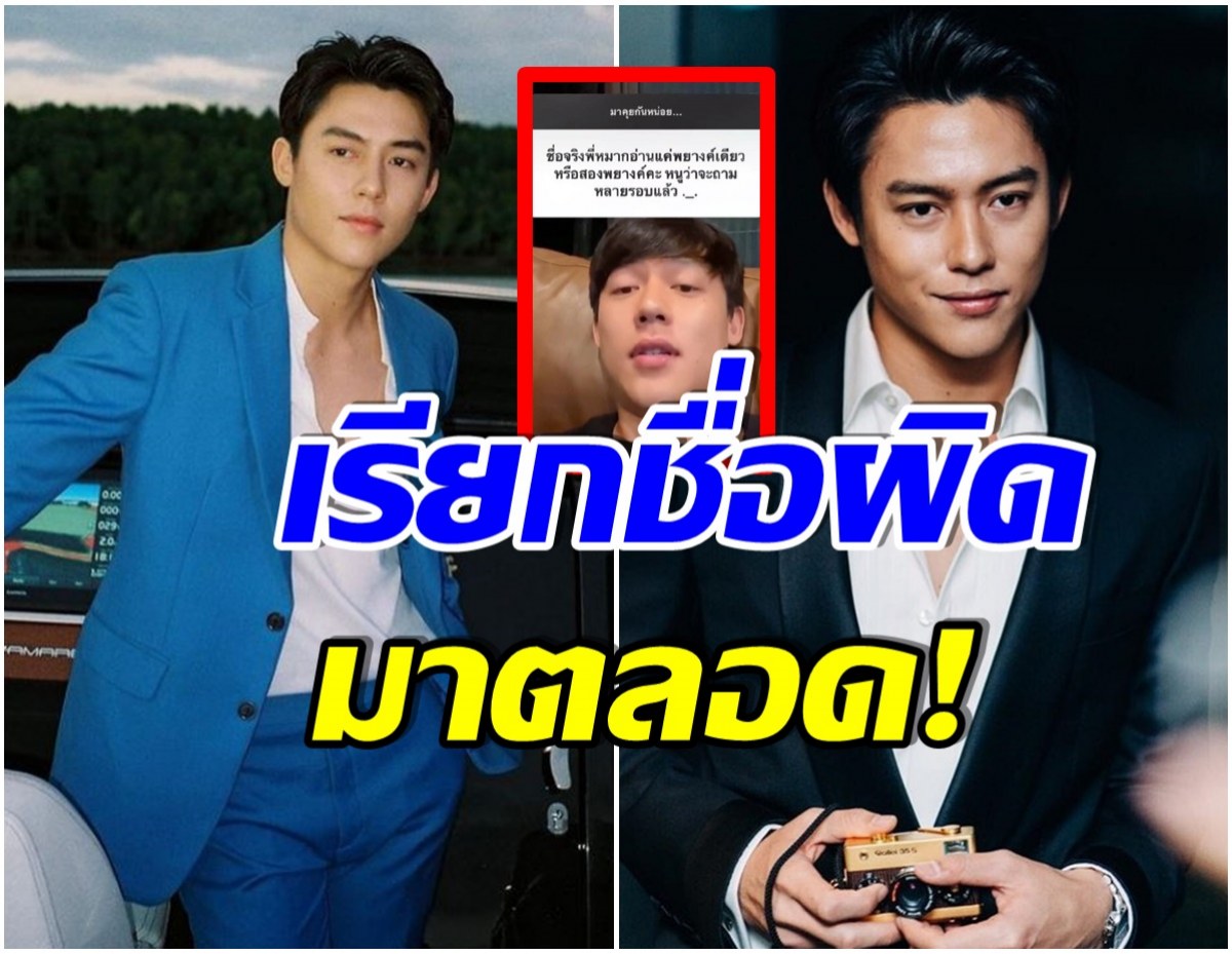 เรียกผิดเกือบทั้งประเทศ! หมาก ปริญ เผยวิธีอ่านชื่อจริง ต้องอ่านเเบบนี้