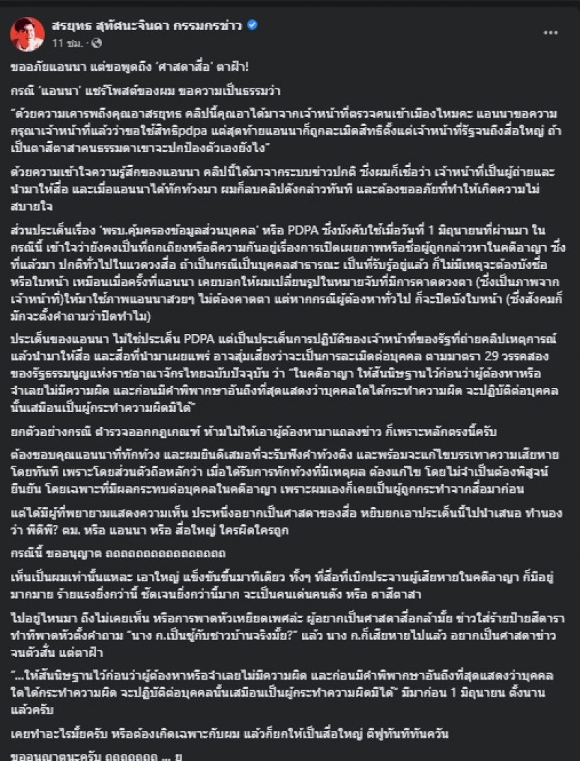 สรยุทธ ขออภัยแอนนา แจงปมแพร่คลิป แต่สุดทนฟาดศาสดาสื่อตาฝ้า!