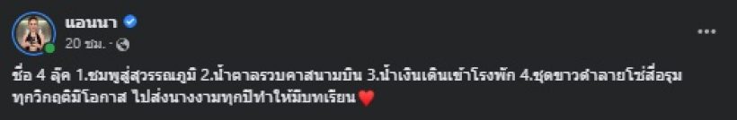 เปิด 4 ลุคสุดปังของ แอนนา ที่ตั้งใจเปลี่ยน จากสนามบินถึงสน.