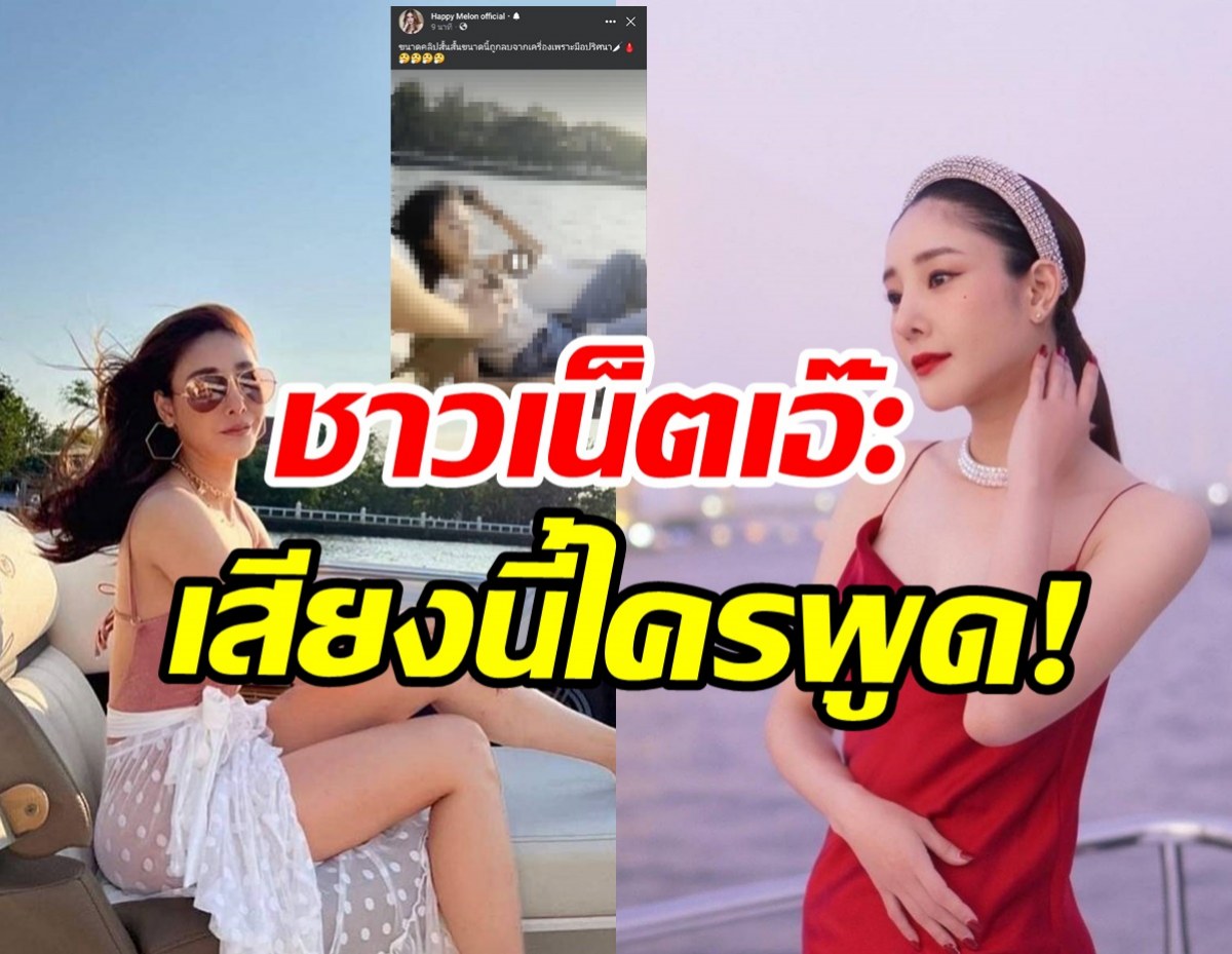 ปริศมาใหม่! เฟซบุ๊กแตงโมปล่อยคลิปแซน พร้อมแคปชั่นชวนคิด