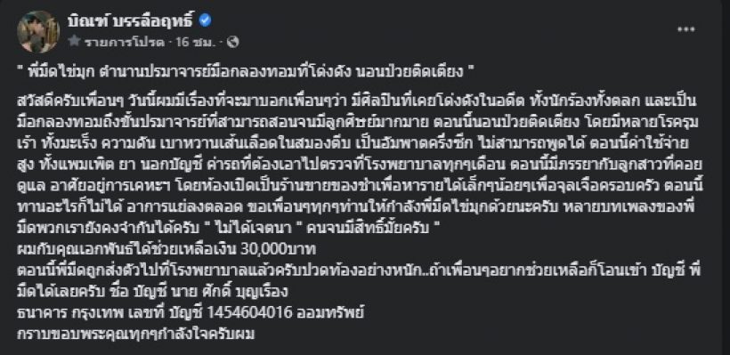 บิณฑ์-ไทด์ เข้าช่วยเหลือ อดีตศิลปินชื่อดัง ป่วยติดเตียง-อาการแย่ลง