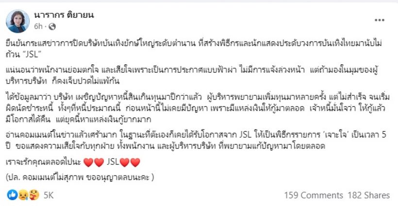 ต๊ะ นารากร อดีตพิธีกรเจาะใจ เปิดข้อมูลวงในหลังJSLปิดตัวบางส่วน