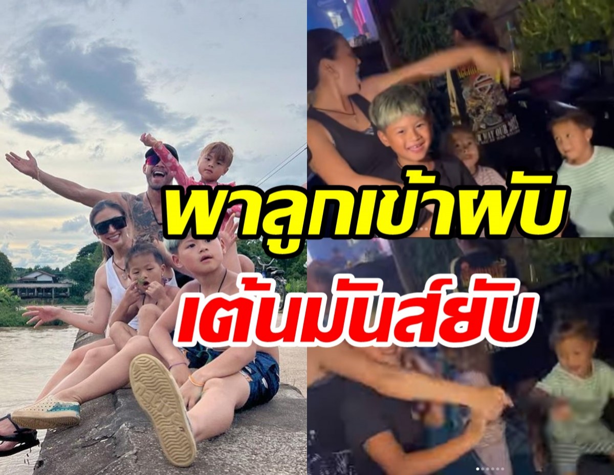 แบบสับแบบใหม่! คู่รักลูกสาม พา3ยอดกุมารเที่ยวผับโชว์สเต็ปแดนซ์มันส์ๆ