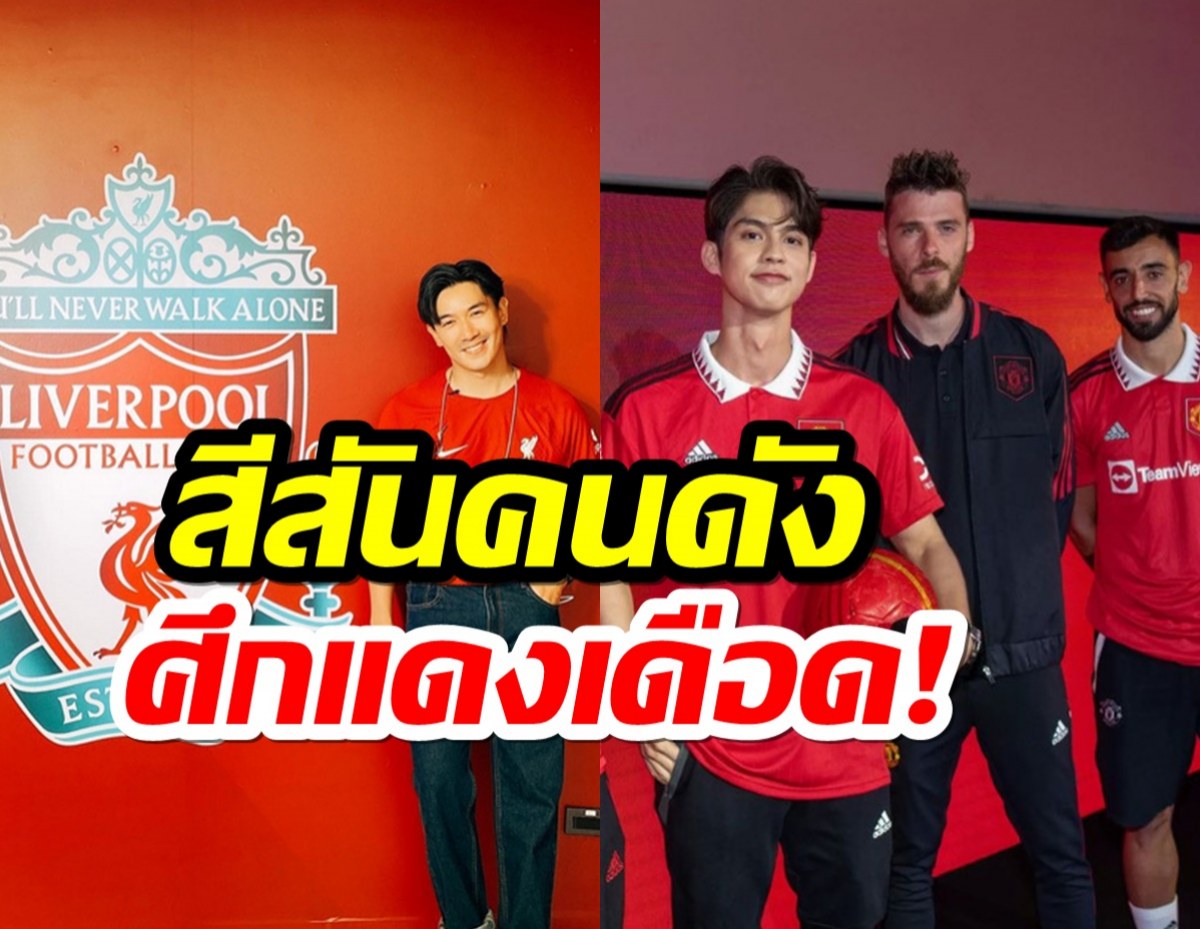 รวมสีสันคนดัง แห่ชมติดขอบสนาม แมนยูฯVSลิเวอร์พูล