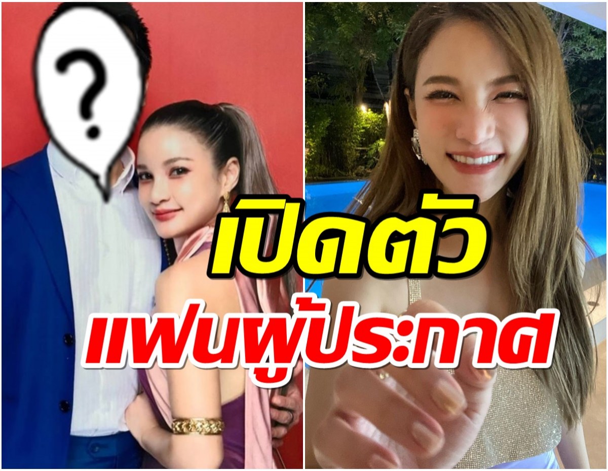 นักร้องสาว เปิดตัวแฟนใหม่ดีกรีผู้ประกาศ สุดพีคเคยเป็นแฟนเก่าเมื่อ20ปีก่อน